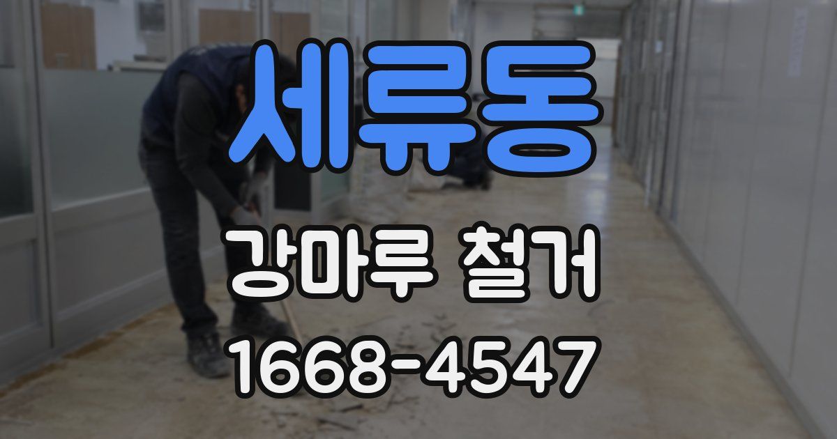 세류동 강마루 철거