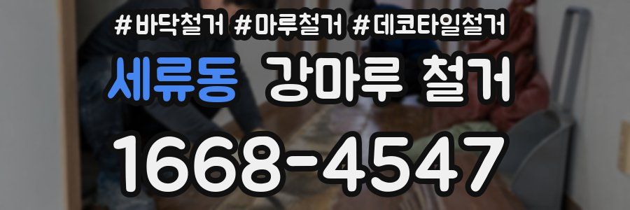 세류동 강마루 철거