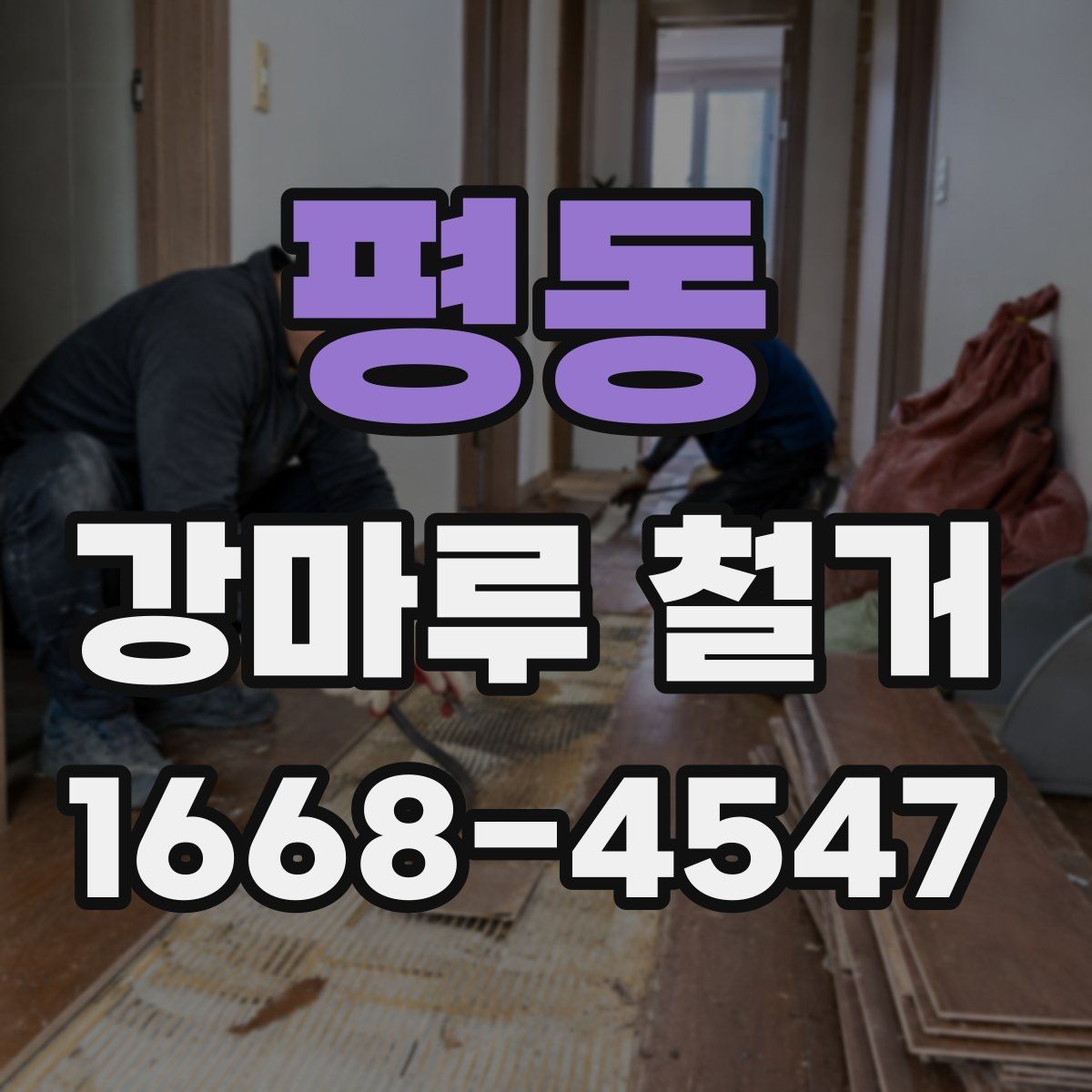 평동 강마루 철거 전 바닥재 종류를 확인해야 하는 이유