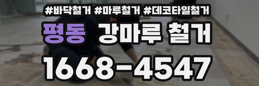평동 강마루 철거