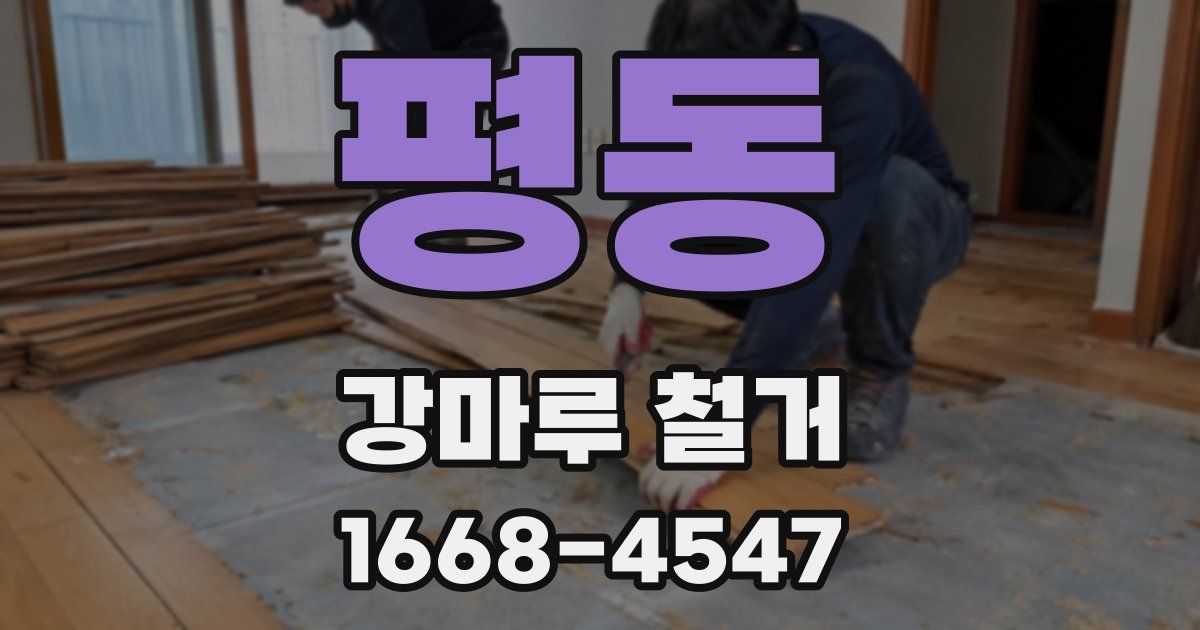 평동 강마루 철거