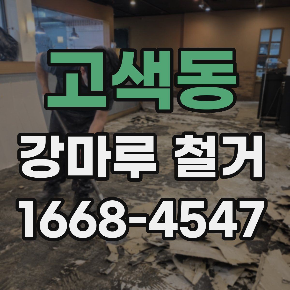 고색동 강마루 철거 과정에서 자주 나오는 질문