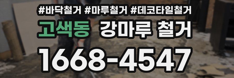 고색동 강마루 철거