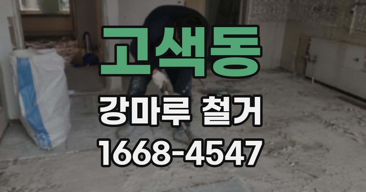 고색동 강마루 철거