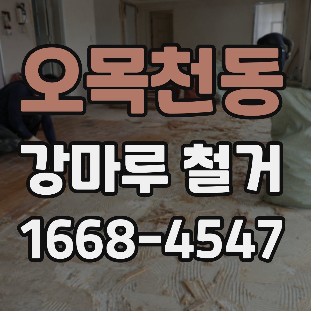 오목천동 강마루 철거 비용 절감을 위해 확인할 것