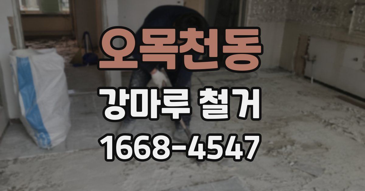 오목천동 강마루 철거