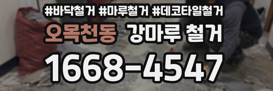 오목천동 강마루 철거