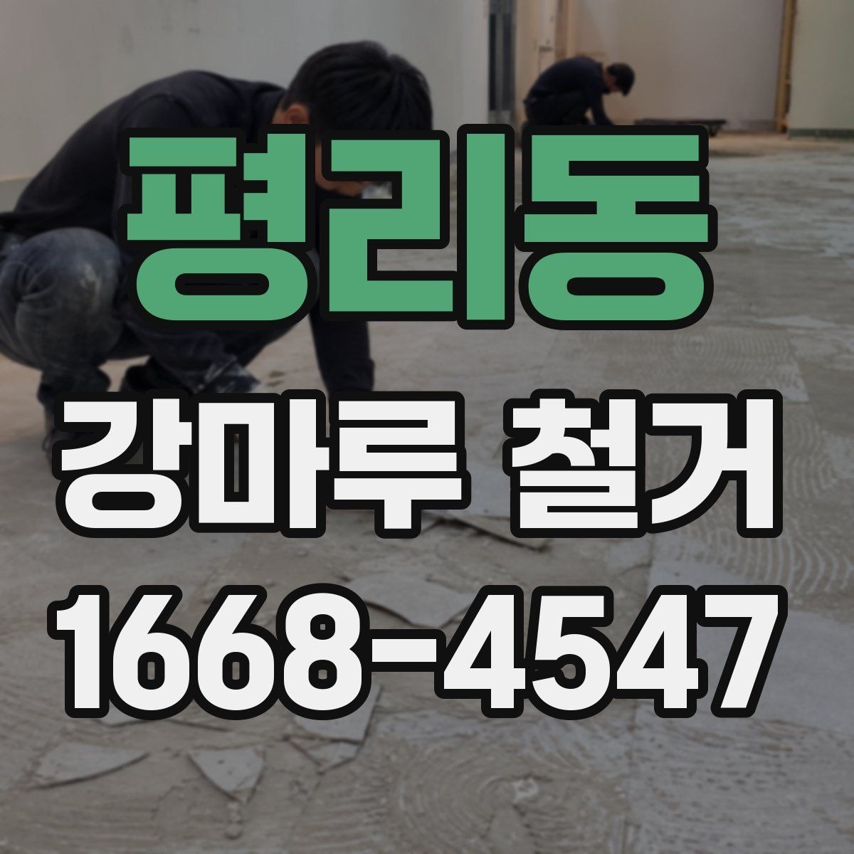 평리동 강마루 철거 후 냄새와 잔먼지 관리