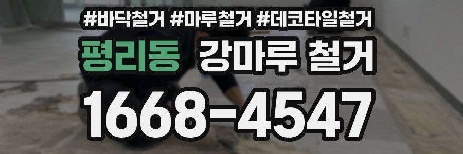 평리동 강마루 철거