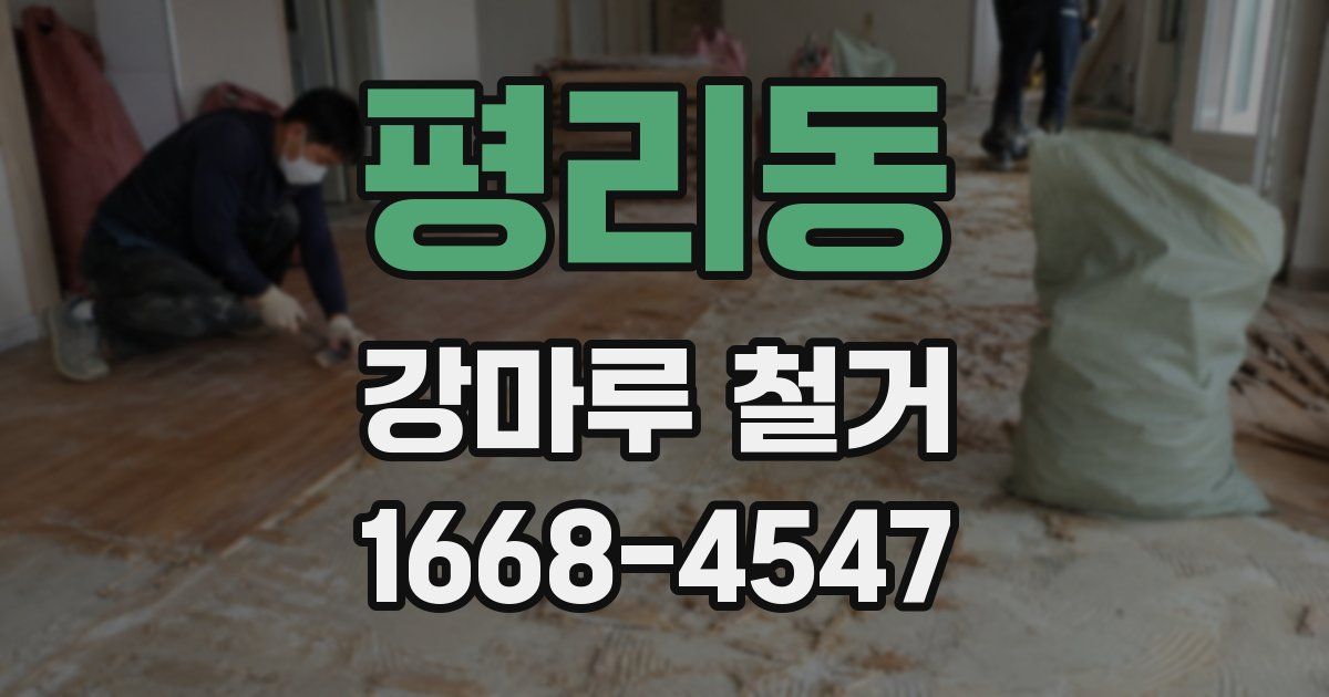 평리동 강마루 철거