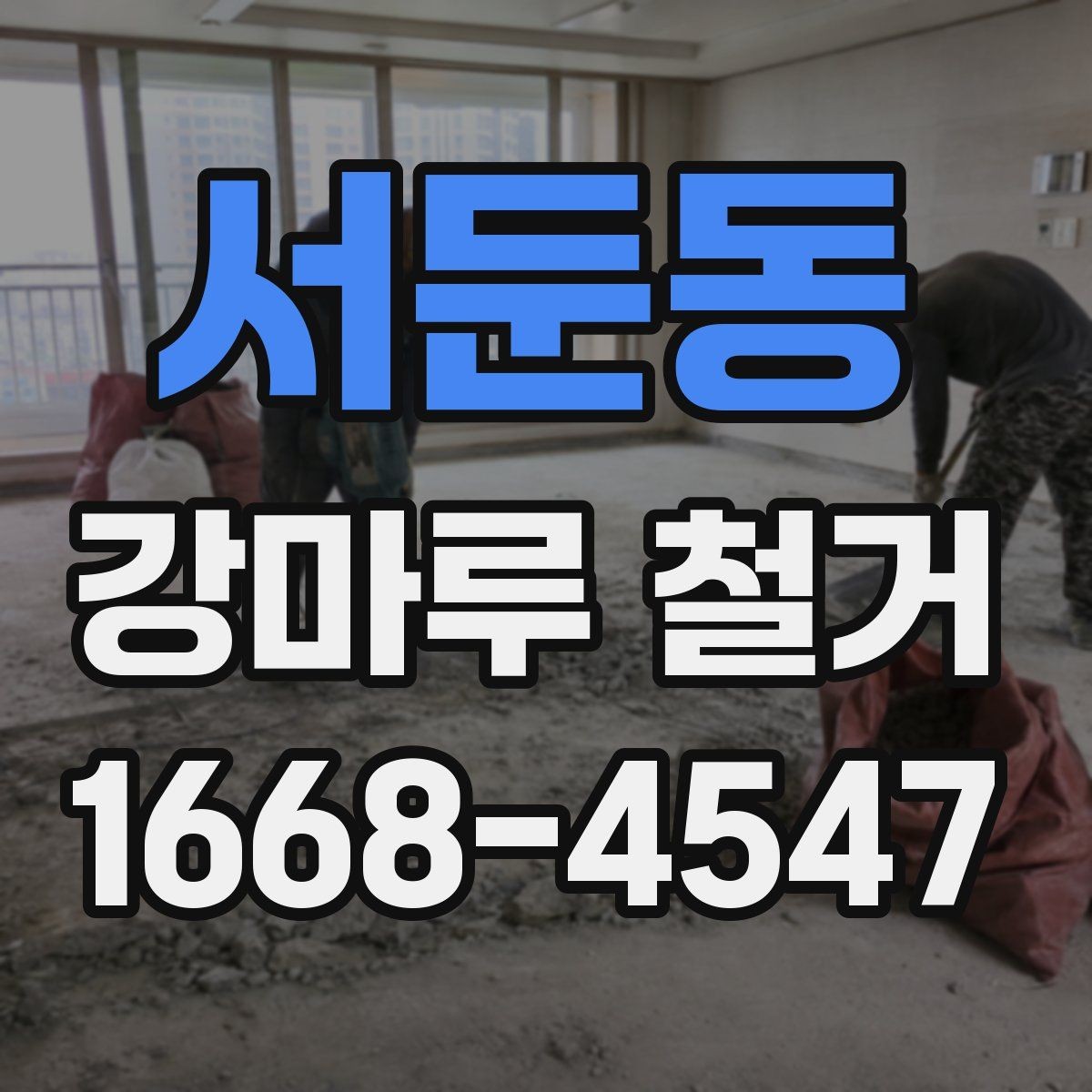 서둔동 강마루 철거 현장 사진으로 확인하는 작업 범위