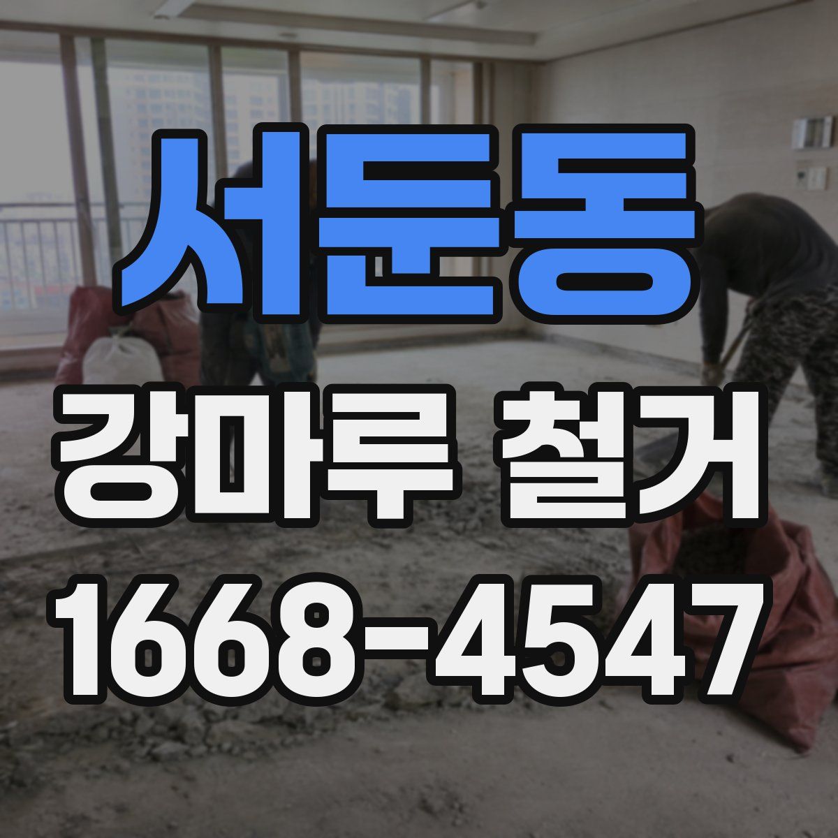 서둔동 강마루 철거