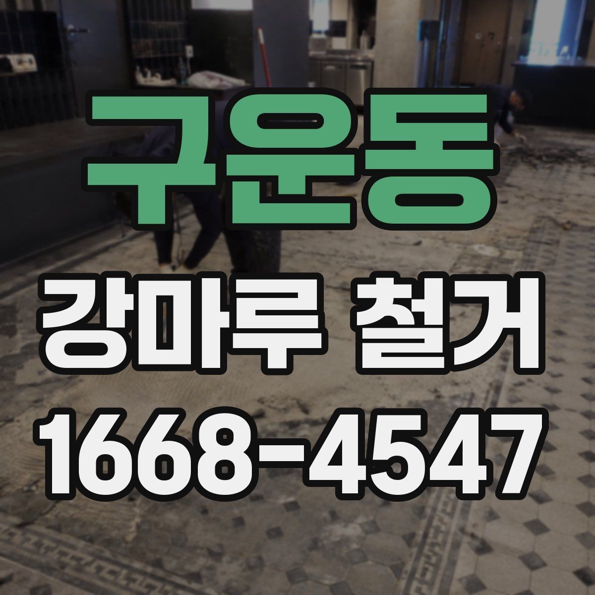 구운동 강마루 철거 공사 전후로 달라지는 점