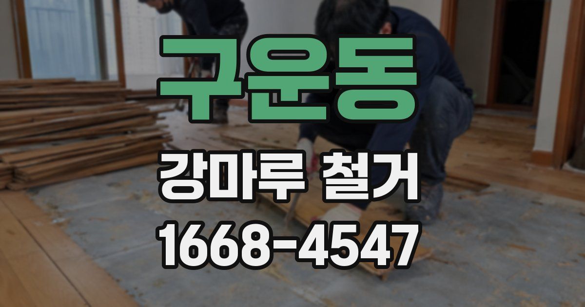 구운동 강마루 철거