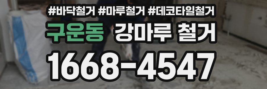 구운동 강마루 철거