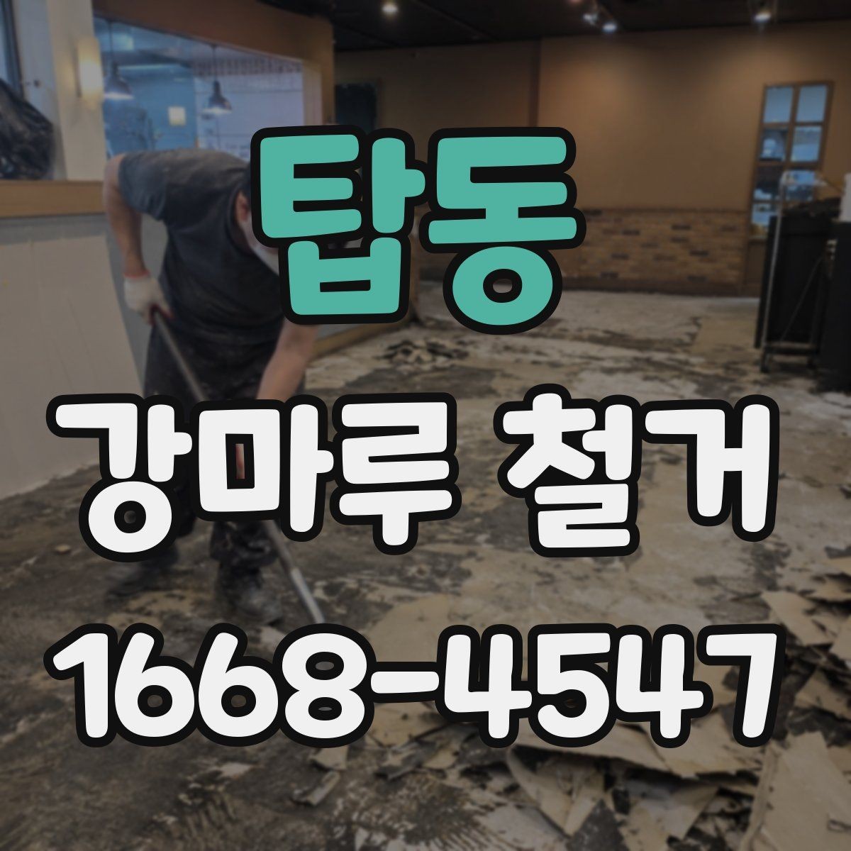 탑동 강마루 철거 현장에서 시간 절약하는 방법