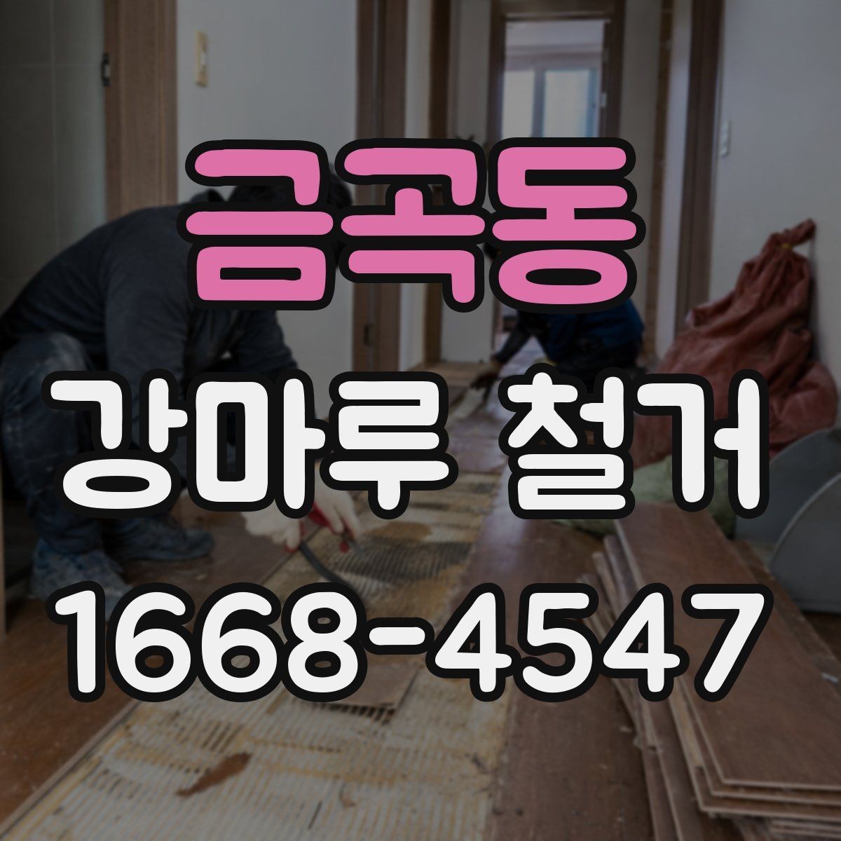 금곡동 강마루 철거 업체 선정 시 계약 조건 확인