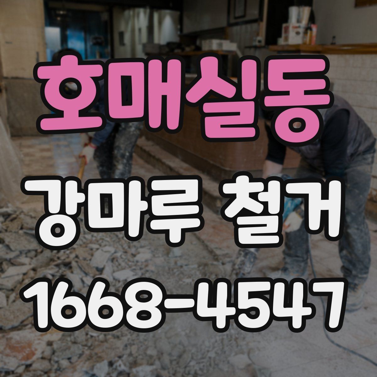 호매실동 강마루 철거 업체 선택 후 계약 전 체크포인트