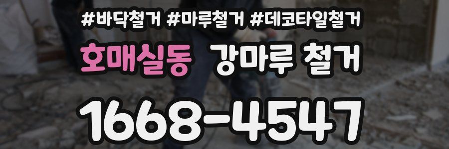 호매실동 강마루 철거