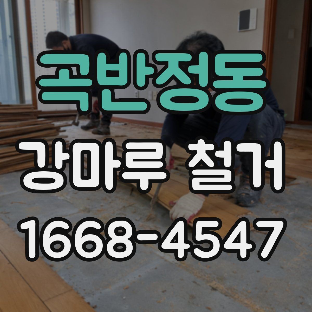 곡반정동 강마루 철거 과정에서 자주 묻는 내용