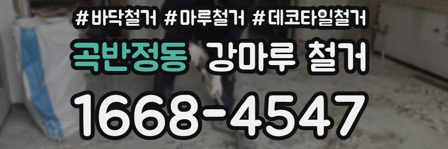 곡반정동 강마루 철거