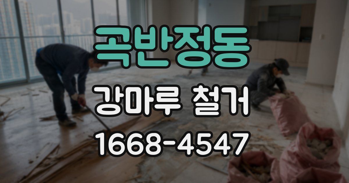 곡반정동 강마루 철거