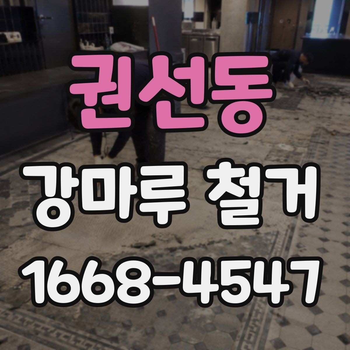 권선동 강마루 철거 전후 관리가 중요한 이유