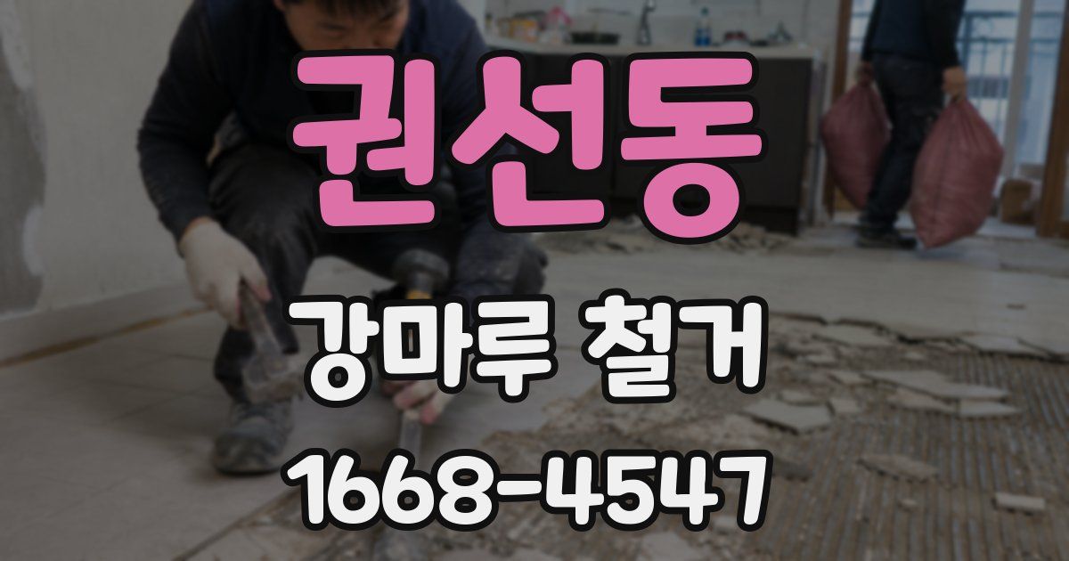 권선동 강마루 철거