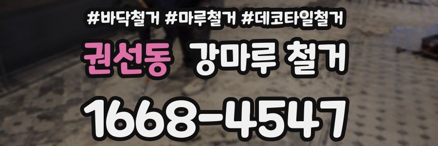 권선동 강마루 철거