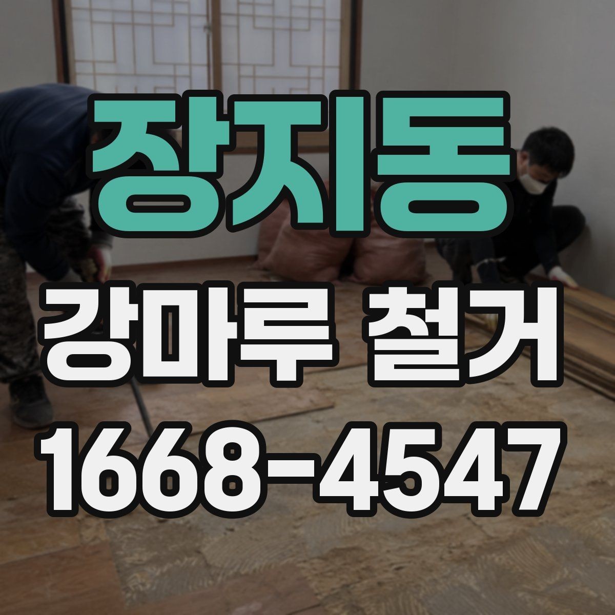장지동 강마루 철거 현장에서 많이 묻는 질문 정리