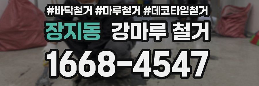 장지동 강마루 철거