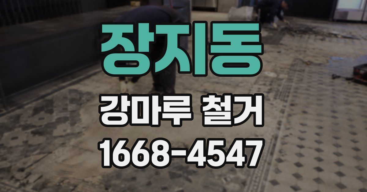장지동 강마루 철거