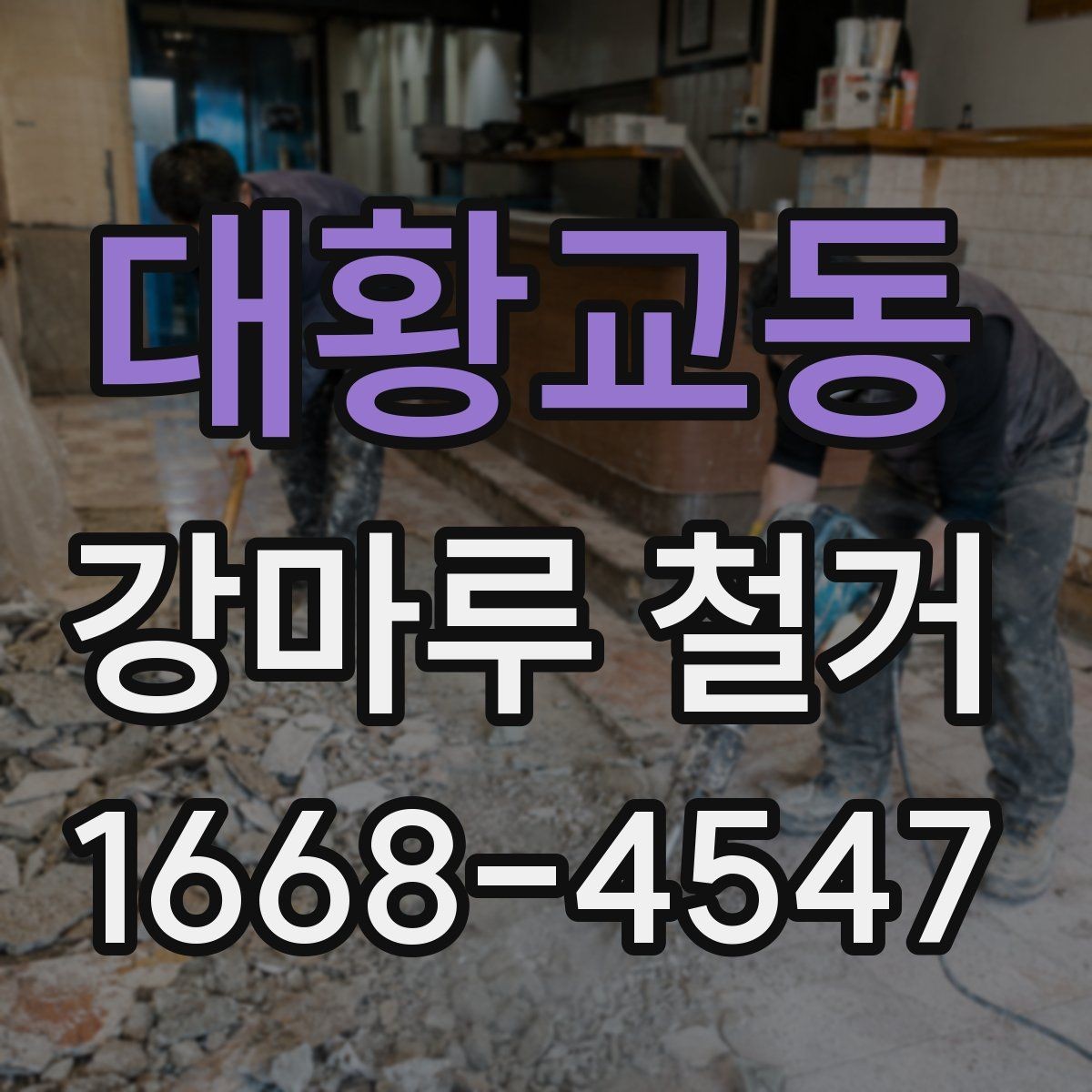 대황교동 강마루 철거 후 마감재 선택에 영향을 주는 조건