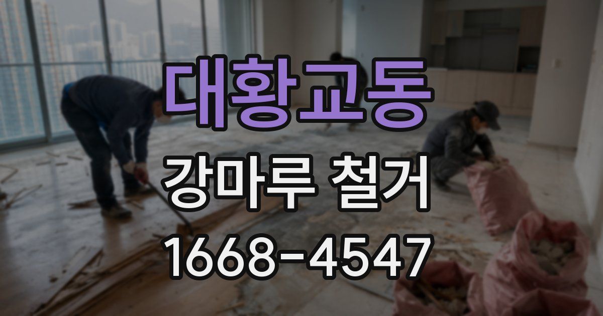 대황교동 강마루 철거