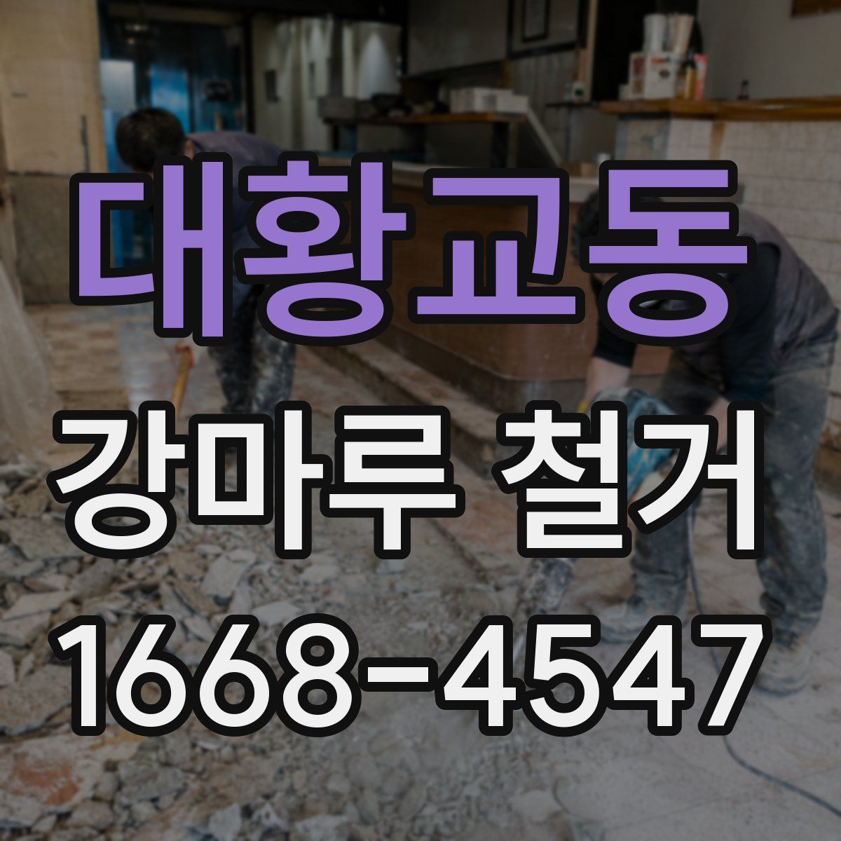 대황교동 강마루 철거