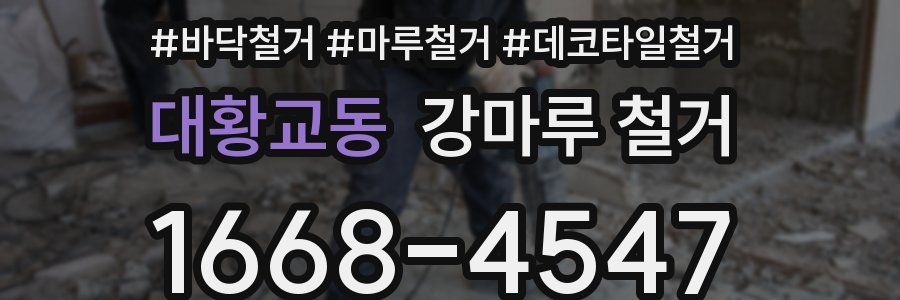 대황교동 강마루 철거