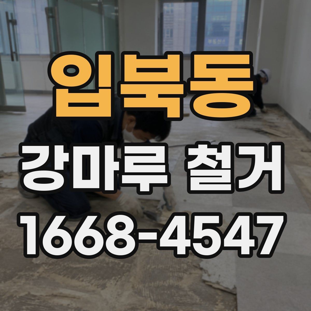 입북동 강마루 철거 완료 후 작업 전 현장 확인은 이렇게