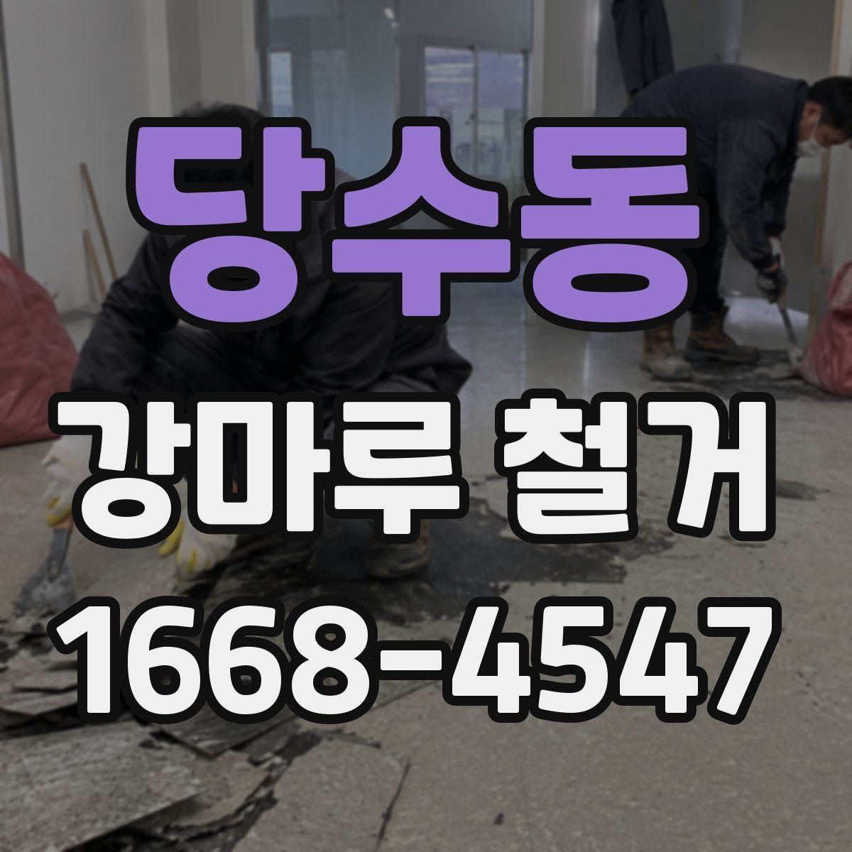 당수동 강마루 철거 후 공간 사용 시점은 언제일까