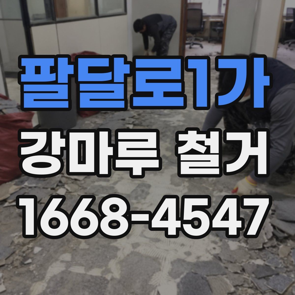 팔달로1가 강마루 철거 후 재시공 일정 잡는 법