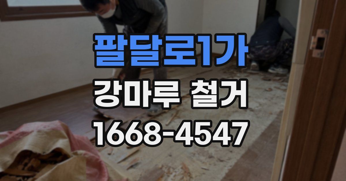 팔달로1가 강마루 철거