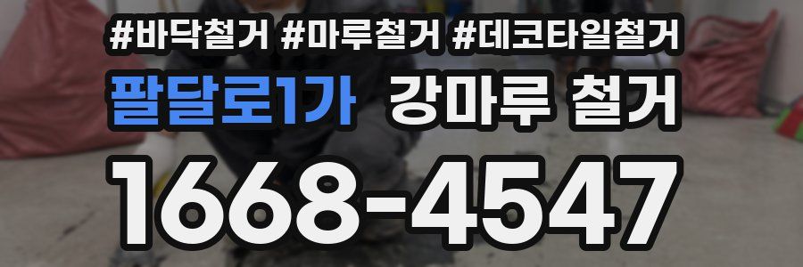 팔달로1가 강마루 철거