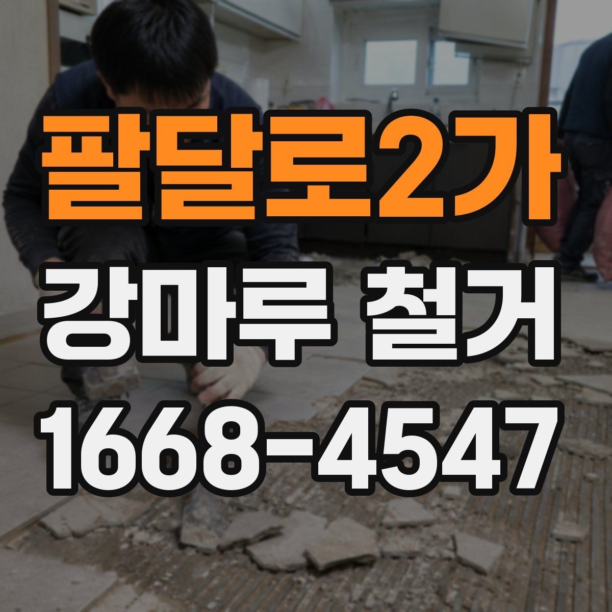 팔달로2가 강마루 철거 후 바닥 소음이 달라지는 경우