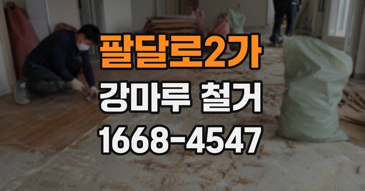 팔달로2가 강마루 철거