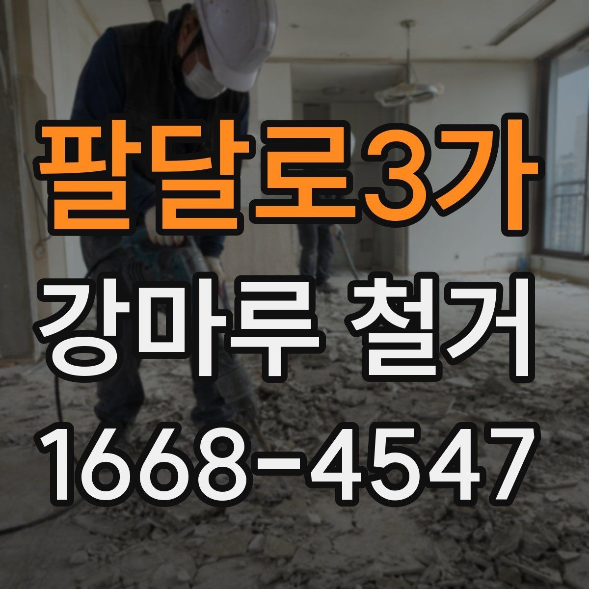 팔달로3가 강마루 철거 작업 전 확인할 주변 환경