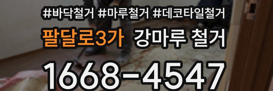팔달로3가 강마루 철거