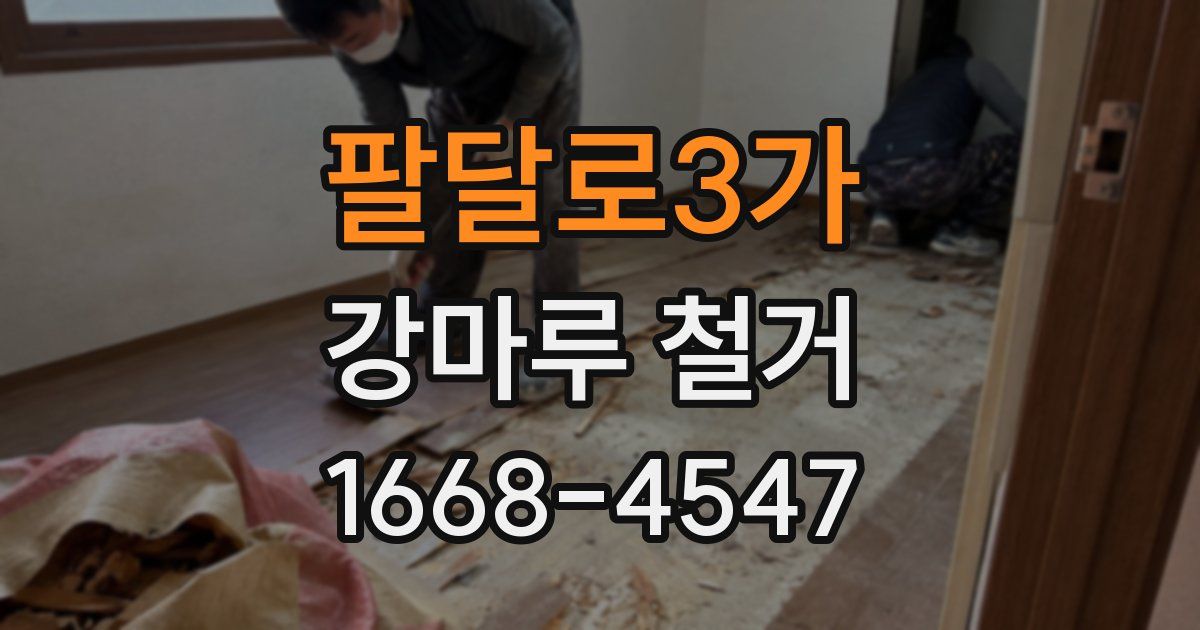 팔달로3가 강마루 철거