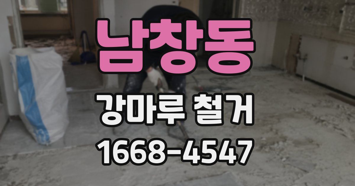 남창동 강마루 철거
