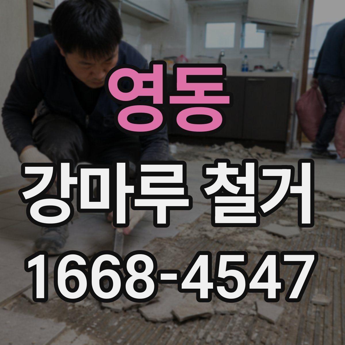 영동 강마루 철거 후 방음재 상태를 보는 방법