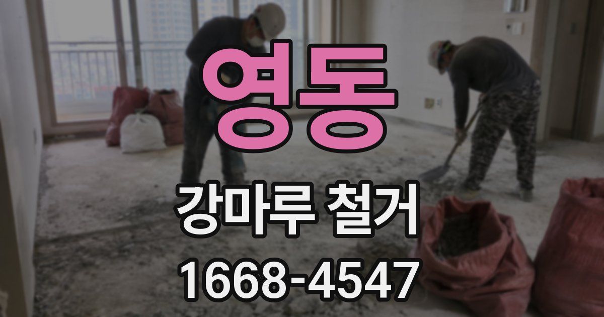 영동 강마루 철거
