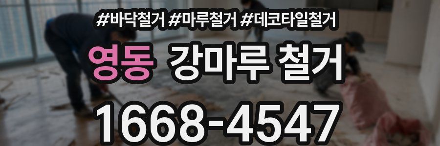 영동 강마루 철거